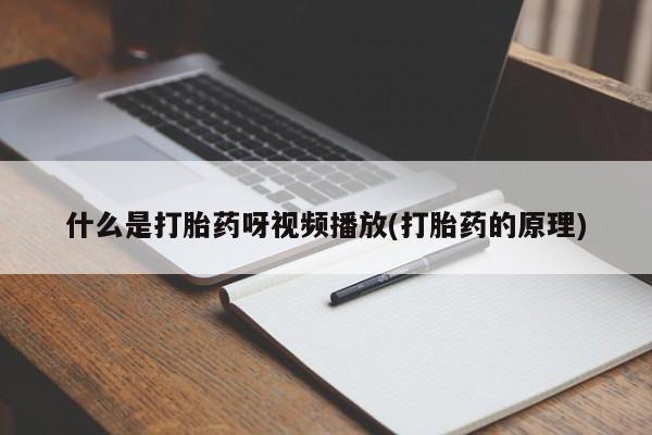药流药在线付款什么是打胎药呀视频播放(打胎药的原理)