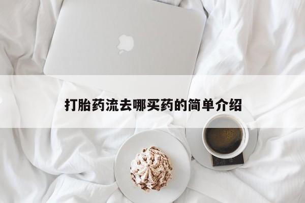 药流药在线付款打胎药流去哪买药的简单介绍