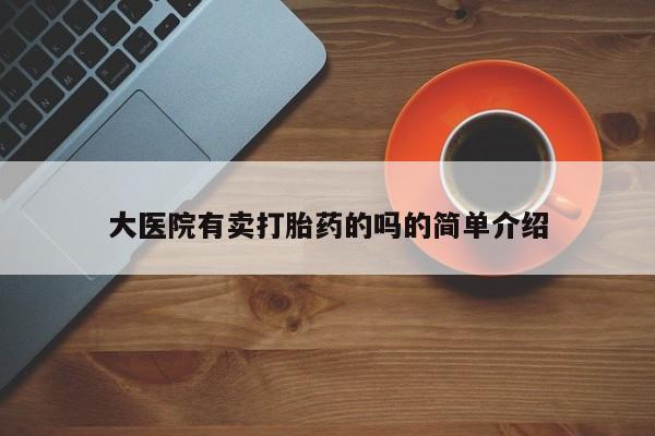 药流药在线付款大医院有卖打胎药的吗的简单介绍