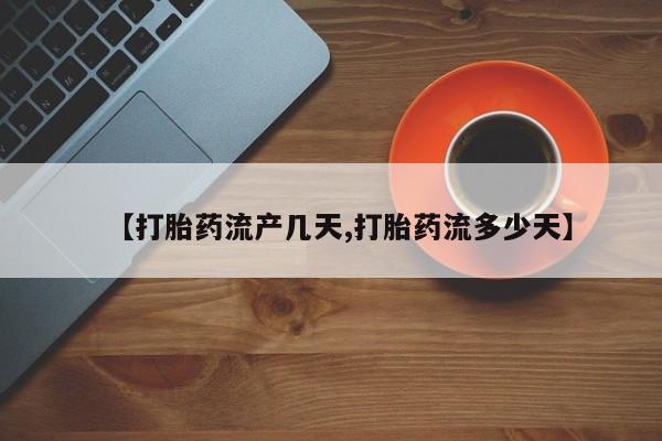 药流药在线付款【打胎药流产几天,打胎药流多少天】