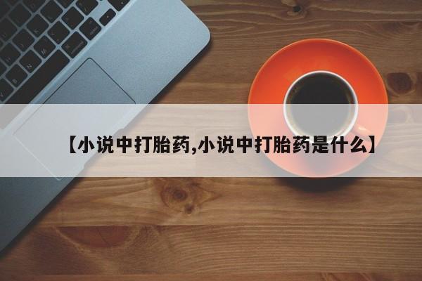 药流药在线付款【小说中打胎药,小说中打胎药是什么】