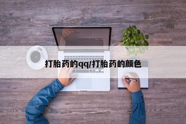 药流药在线付款打胎药的qq/打胎药的颜色