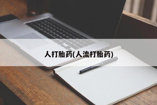 药流药在线付款人打胎药(人流打胎药)