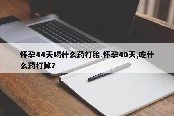 药流药在线付款要闻 第32页