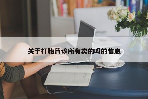 药流药在线付款关于打胎药诊所有卖的吗的信息