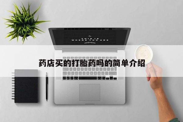 药流药在线付款资讯 第28页