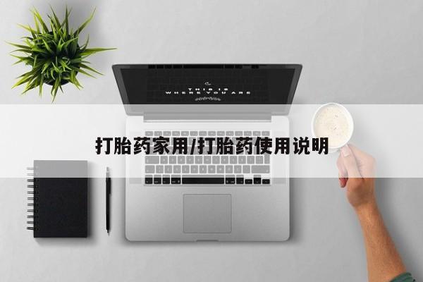 药流药在线付款打胎药家用/打胎药使用说明