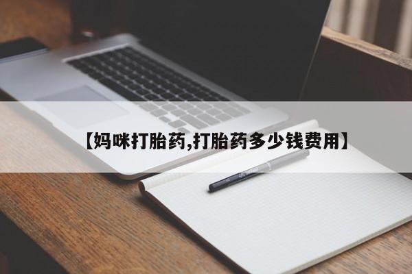 药流药在线付款【妈咪打胎药,打胎药多少钱费用】