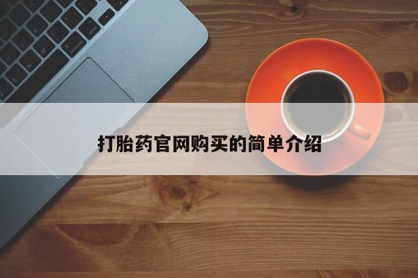 药流药在线付款打胎药官网购买的简单介绍