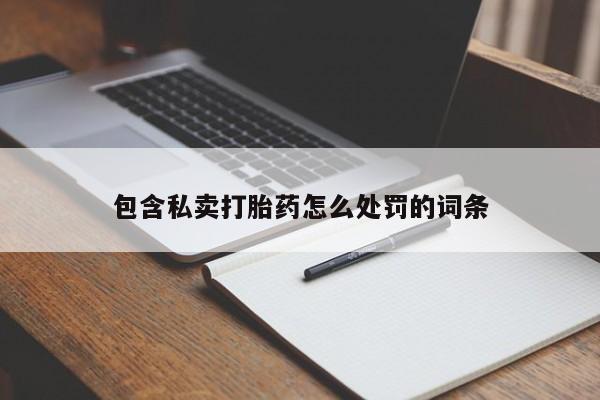 药流药在线付款包含私卖打胎药怎么处罚的词条