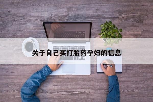 药流药在线付款关于自己买打胎药孕妇的信息