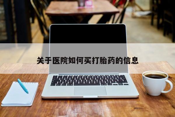 药流药在线付款资讯 第15页