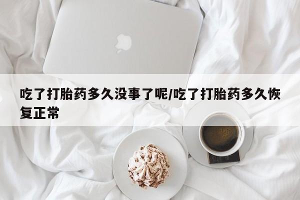 药流药在线付款新闻 第12页