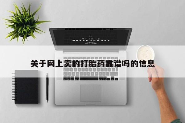 药流药在线付款关于网上卖的打胎药靠谱吗的信息
