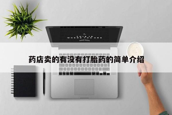 药流药在线付款药店卖的有没有打胎药的简单介绍