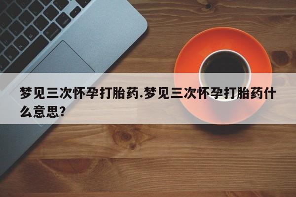药流药在线付款资讯 第10页