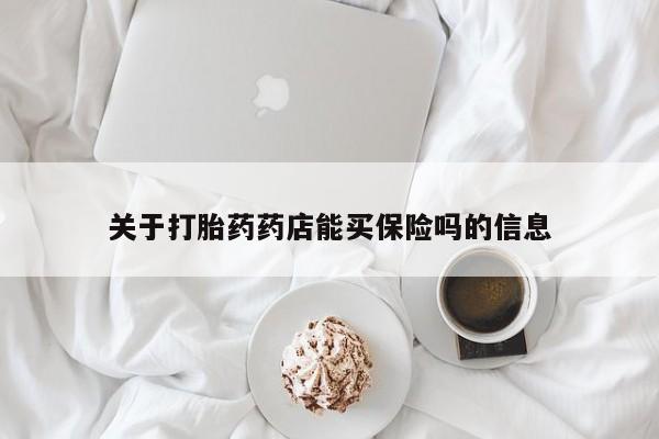 药流药在线付款关于打胎药药店能买保险吗的信息