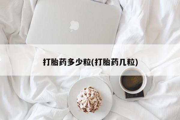 药流药在线付款打胎药多少粒(打胎药几粒)