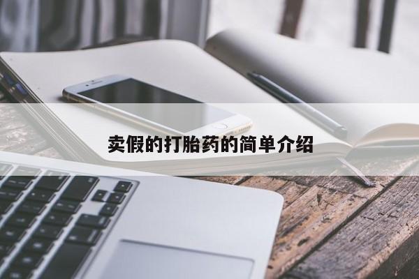 药流药在线付款卖假的打胎药的简单介绍