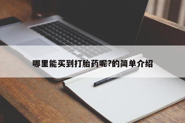 药流药在线付款哪里能买到打胎药呢?的简单介绍