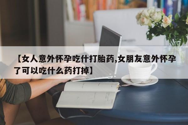 药流药在线付款动态 第7页