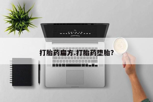 药流药在线付款打胎药扁方.打胎药堕胎？