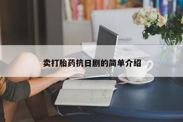 药流药在线付款卖打胎药抗日剧的简单介绍