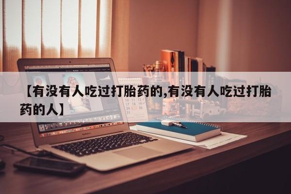 药流药在线付款【有没有人吃过打胎药的,有没有人吃过打胎药的人】