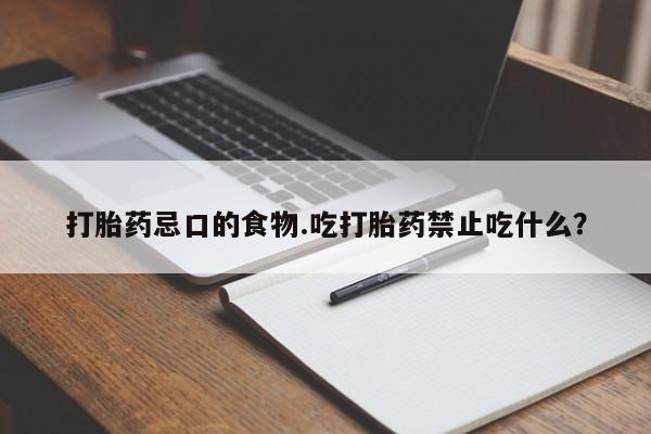 药流药在线付款打胎药忌口的食物.吃打胎药禁止吃什么？