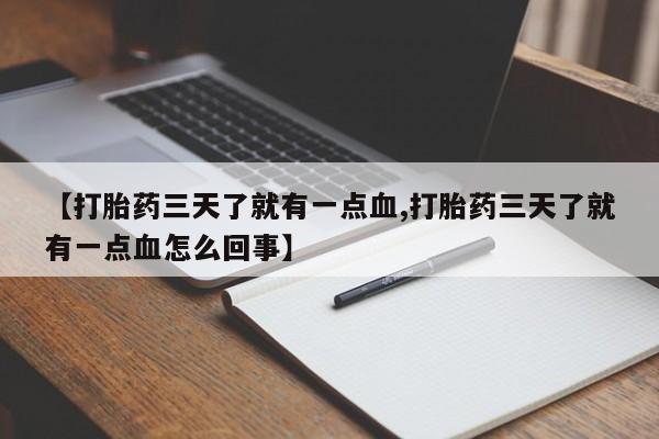 药流药在线付款【打胎药三天了就有一点血,打胎药三天了就有一点血怎么回事】