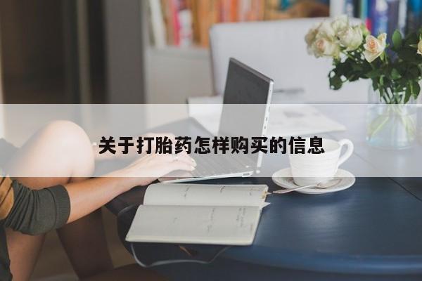 药流药在线付款关于打胎药怎样购买的信息