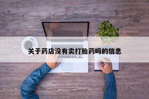 药流药在线付款关于药店没有卖打胎药吗的信息
