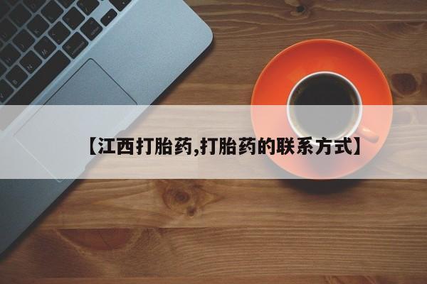 药流药在线付款【江西打胎药,打胎药的联系方式】