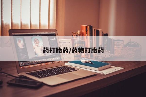 药流药在线付款药打胎药/药物打胎药