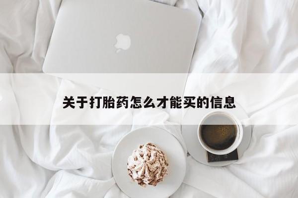 药流药在线付款关于打胎药怎么才能买的信息
