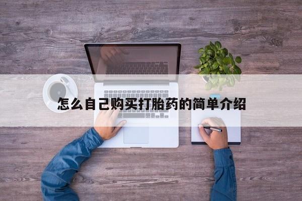 药流药在线付款怎么自己购买打胎药的简单介绍