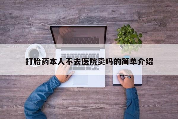 药流药在线付款打胎药本人不去医院卖吗的简单介绍