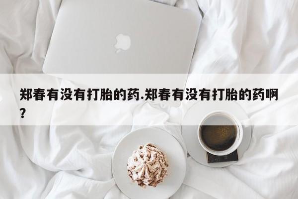 药流药在线付款动态 第133页
