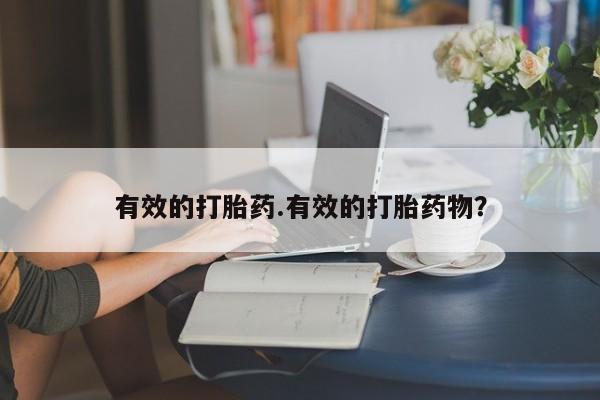 药流药在线付款有效的打胎药.有效的打胎药物？