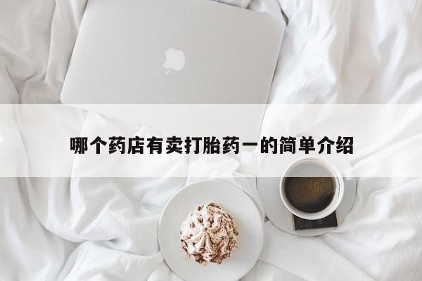 药流药在线付款哪个药店有卖打胎药一的简单介绍