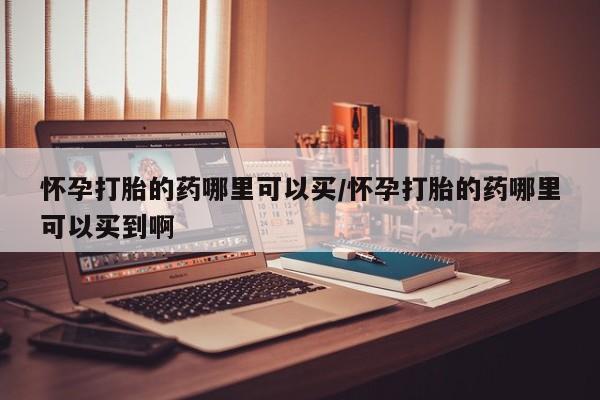 药流药在线付款动态 第63页