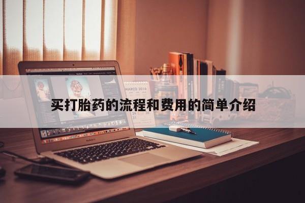 药流药在线付款买打胎药的流程和费用的简单介绍