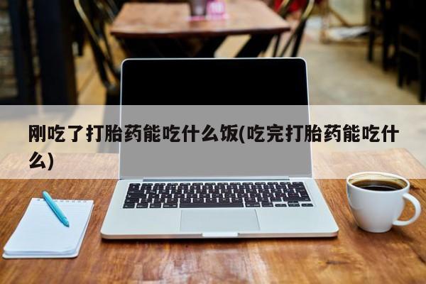 药流药在线付款动态 第47页