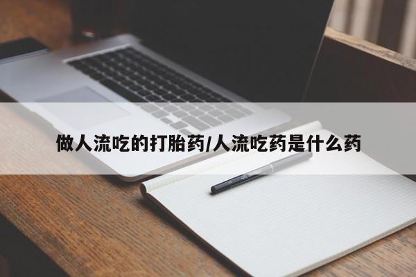 药流药在线付款做人流吃的打胎药/人流吃药是什么药