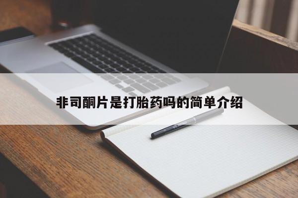 药流药在线付款非司酮片是打胎药吗的简单介绍